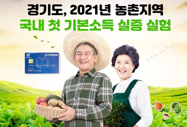 농촌기본소득. /사진 = 경기도 제공