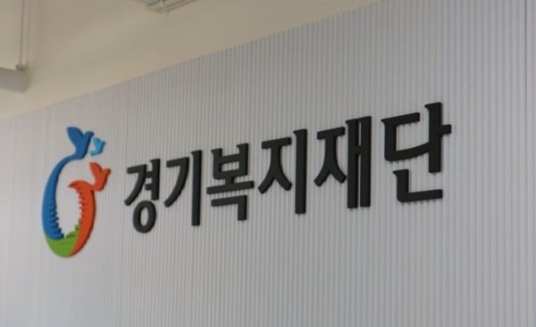 경기복지재단. /사진 = 경기도 제공