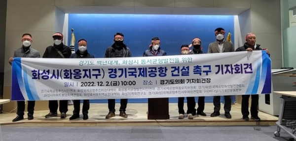 전진수 경기국제공항추진시민연대 공동대표(오른쪽 네번째)를 비롯한 화성지역 50여 개 시민단체 대표단이 2일 경기도의회 브리핑룸에서 기자회견을 열고 있다. 사진=경기국제공항추진시민연대