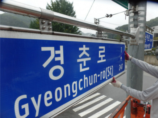 경기도가 도로 안전을 책임지는 ‘주소정보시설물’ 관리에 허술한 것으로 드러났다. 사진은 도내 한 교차로에 도로명판을 설치하는 모습. 경기일보 DB