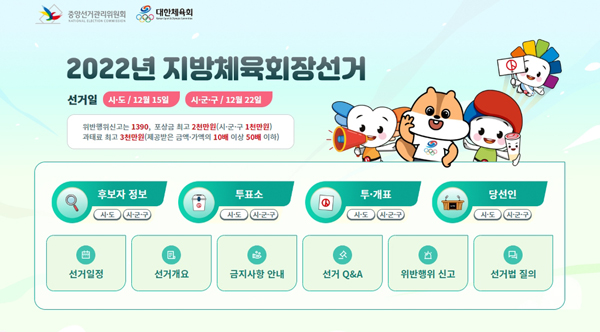 지방체육회장선거. /사진 = 선거관리위원회 홈페이지 캡처.