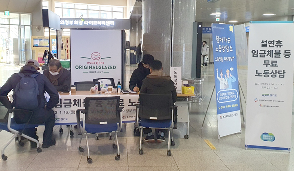 경기도가 설을 앞두고 노동자 임금체불을 청산하려고 의정부역과 수원역에서 ‘무료 노동 상담’ 프로그램을 4일간 운영했다.