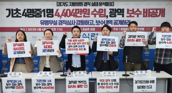 ▲ 경제정의실천시민연합(경실련)이 4일 오전 서울 경실련 강당에서 기자회견을 열고 “경기도 기초의원 4명 중 1명이 의정비 수준인 평균 4404만원의 겸직 보수를 신고했다”고 밝히고 있다. /연합뉴스