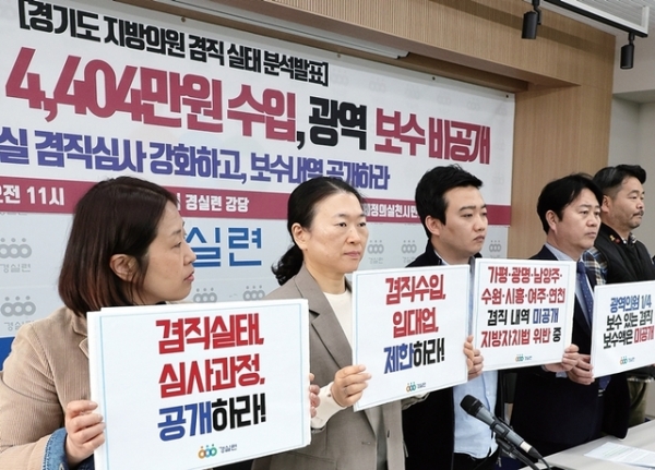 경제정의실천시민연합이 4일 서울 종로구 사무실에서 경기도 지방의원 겸직 실태 발표 기자회견을 하고 있다. 연합뉴스