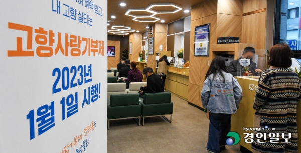 고향사랑기부제 시행 100일을 앞둔 가운데 5일 오후 수원시 팔달구 NH농협은행 수원시지부에 고향사랑기부제 참여를 독려하는 포스터가 세워져 있다. 2023.4.5 /이지훈기자