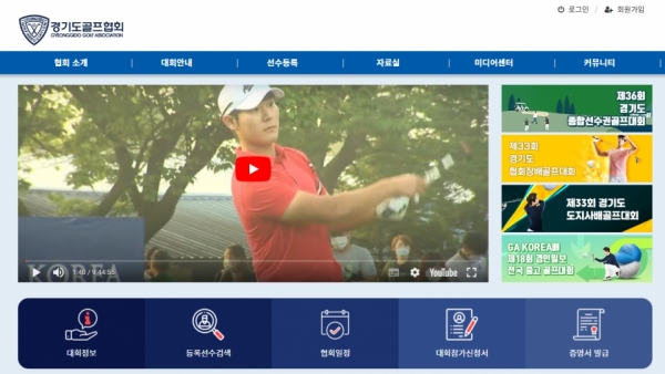 경기도골프협회 홈페이지 캡처.