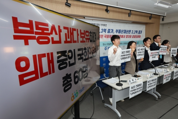 ▲ 23일 오전 서울 경실련 강당에서 제21대 국회의원 3년간 부동산 재산 증감현황 발표 기자회견이 열리고 있다. /사진제공=연합뉴스