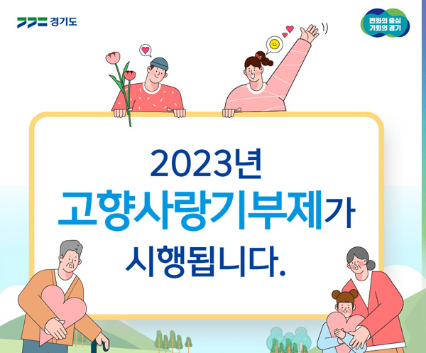 고향사랑 기부제 /사진 = 경기도 제공
