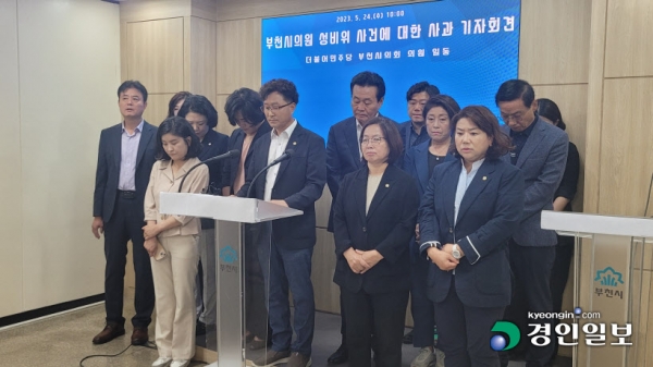 24일 부천시의회 더불어민주당 의원들이 부천시청 브리핑룸에서 기자회견을 열고 최근 발생한 여성의원 성추행 사건에 대해 사과하고 있다. 2023.5.24 부천/김연태기자