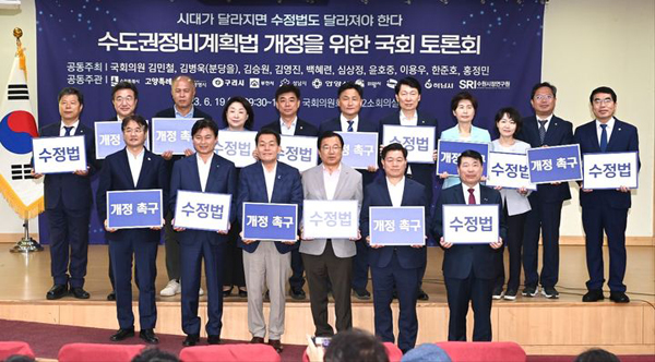 19일 국회의원회관 제2소회의실에서 열린 ‘수도권정비계획법 개정을 위한 국회토론회’ 후 참가자들이 수도권정비계획법 개정을 촉구했다. /수원시 제공
