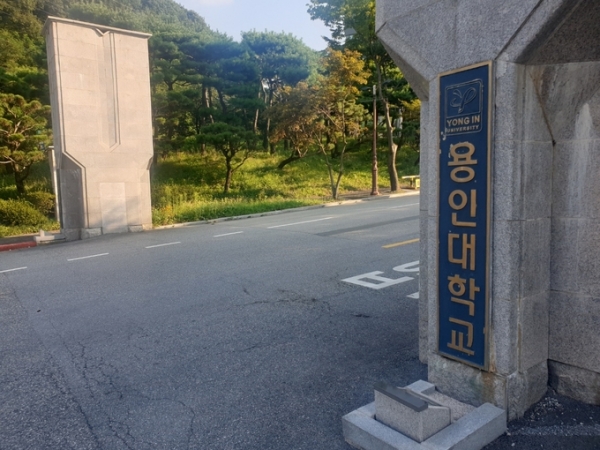 ▲ 용인대학교 정문. (사진=나규항 기자)