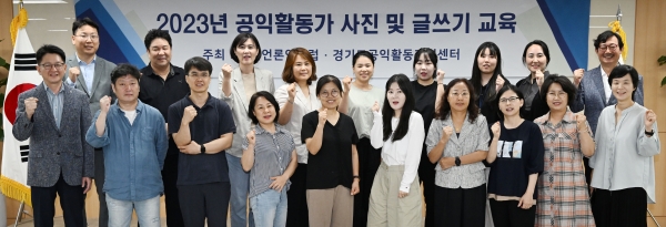 경기언론인클럽과 경기도공익활동지원센터가 29일 경기문화재단 지식나눔실에서 진행한 ‘2023년 공익활동가 사진 및 글쓰기 교육’ 후 참석자들이 기념 촬영을 하고 있다.