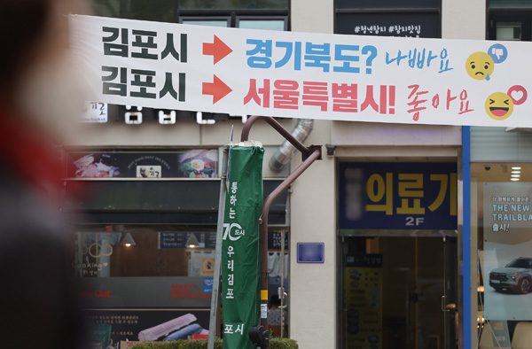 국민의힘이 당론으로 경기도 김포시를 서울특별시로 편입하는 방안을 추진하면서 논란이 이어지고 있는 가운데 1일 오후 경기도 김포시 거리에 현수막이 걸려있다. /사진 = 연합뉴스