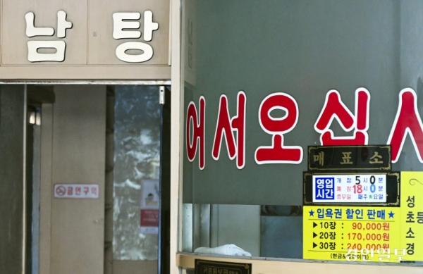 경기도내 한 노후 목욕탕. 2023.12.26 /이지훈기자