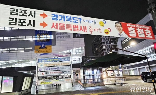 '경기북부특별자치도, 서울메가시티, 수원 군공항 이전'. 총선의 해, 경기도 정치권에서 뜨거운 화두로 떠올랐다. 사진은 서울메가시티 관련 국민의힘 김포을 당협 현수막. /경인일보DB