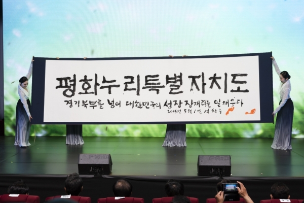 ▲ 지난 1일 오후 경기도청 북부청사 평화누리홀에서 열린 경기북부특별자치도 새 이름 대국민 보고회에서 평화누리특별자치도를 대상으로 선정했다. 사진은 석창우 화백이 서예 퍼포먼스를 통해 새긴 글귀. /사진제공=경기도