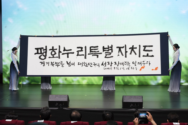 지난 5월 1일 경기도 북부청사 평화누리홀에서 열린 경기북부특별자치도 새 이름 대국민 보고회에서 석창우 화백이 새 이름 공개 서예 퍼포먼스를 하고 있다. /경기도 제공/