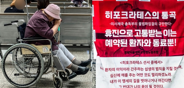 서울대병원 교수들이 전공의 사태 해결 등을 요구하며 무기한 집단 휴진에 들어간 17일 오전 성남 분당서울대병원 노조게시판에 '히포크라테스의 통곡'이라는 제목의 대자보가 붙어있다. 왼쪽은 진료를 기다리는 환자 모습. 조주현기자