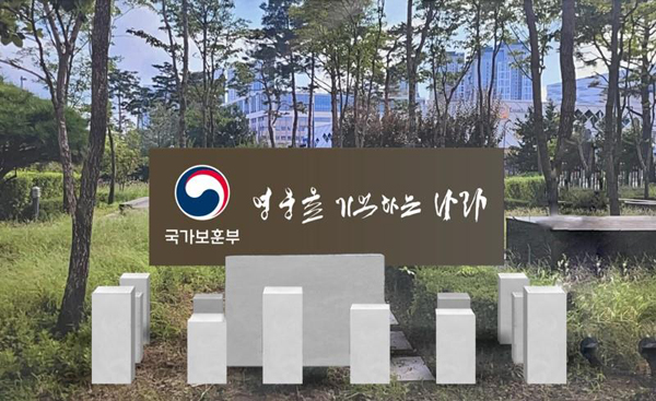 국가보훈부 청사 앞 '영웅을 기억하는 나라' 표지판. 사진=국가보훈부 제공