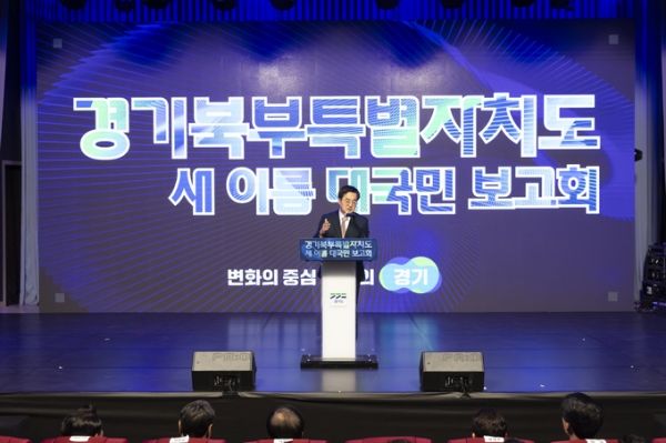 ▲ 지난 5월 1일 오후 경기도청 북부청사 평화누리홀에서 열린 경기북부특별자치도 새 이름 대국민 보고회에서 김동연 경기도지사가 축사를 하고 있다. (사진=경기도 제공)