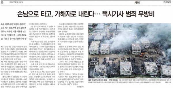 경기일보 원종범 기자의 한국편집기자협회 이달의 편집상 경제·사회부문 수상작 ‘손님으로 타고, 가해자로 내린다… 택시기사 범죄 무방비’.