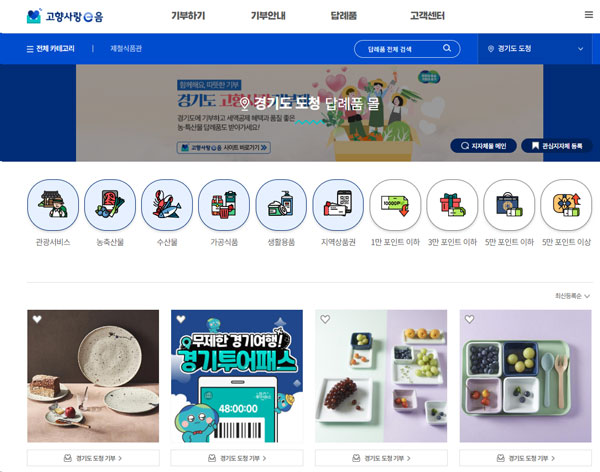 경기도청 고향사랑기부제 답례품 쇼핑몰 홈페이지 캡쳐.