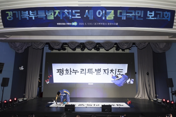 ▲ 지난 5월 1일 경기도청 북부청사 평화누리홀에서 열린 경기북부특별자치도 새 이름 대국민 보고회에서 석창우 화백이 새 이름 공개 서예 퍼포먼스를 하고 있다. (사진=경기도 제공)