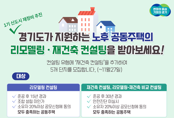 경기도 리모델링 · 재건축 컨설팅 지원 사업.사진=경기도 제공