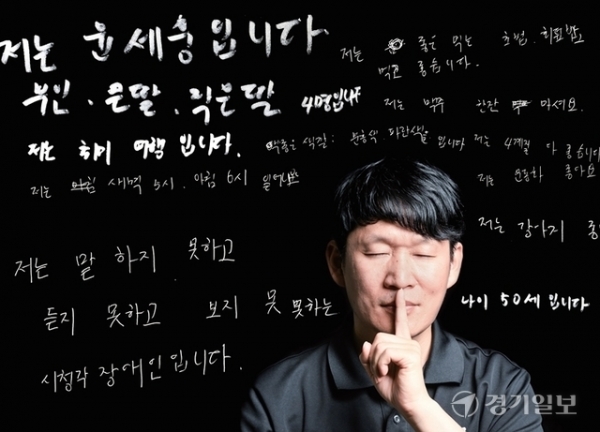 정부가 시청각중복장애인(데프블라인드)에 대한 규모조차 파악하지 못하는 등 지원에 손을 놓고 있는 가운데 데프블라인드인 윤세웅씨(50)가 삐뚤빼뚤한 손글씨로 자기소개글을 보내 왔다. ‘저는 말하지 못하고 듣지 못하고 보지 못하는 시청각 장애인입니다’라고 적은 윤씨의 바람은 단 하나, ‘사람들과의 의사소통’이다. 조주현기자