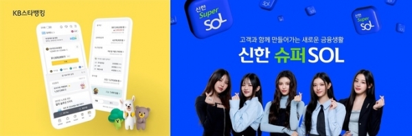 KB금융의 KB스타뱅킹(왼쪽), 신한금융의 슈퍼SOL 홍보 이미지 /사진=KB금융 제공