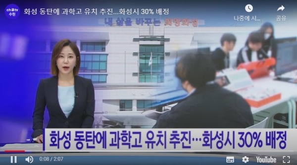 화성 동탄에 과학고 유치 추진...화성시 30% 배정