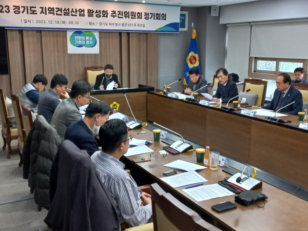 경기도청에서 개최된 지역건설산업활성화 추진위원회 정기회의. /사진=대한전문건설협회