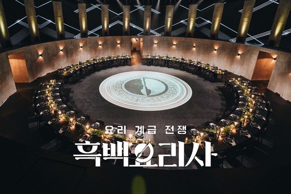 넷플릭스 오리지널 '흑백요리사 요리 계급 전쟁'./넷플릭스 제공.