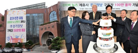 올해로 창간 36주년을 맞은 경기일보가 네이버 뉴스 200만 구독자라는 목표를 이뤄내며 무한한 가능성의 시작을 알렸다. 경기일보DB