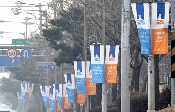 지난 2022년 1월 수원시 도로 일에 특례시 출범을 기념하는 현수기가 내걸려 있다. /김철빈 기자