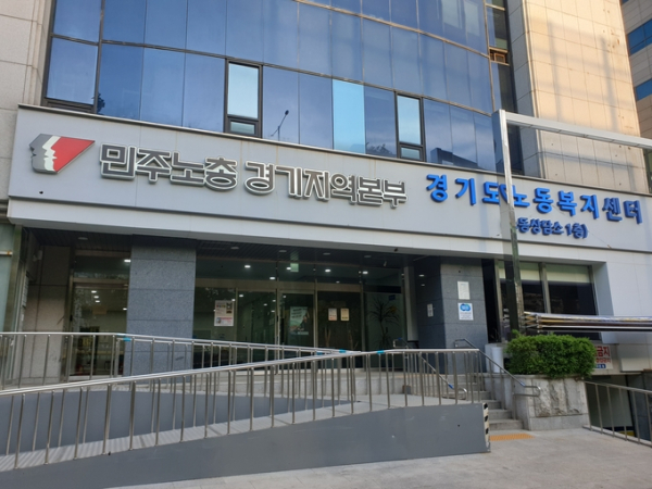 전국민주노동조합총연맹 경기본부. (사진=경기신문 DB)